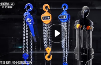 冠航聯手央視打造手拉葫蘆品牌廠家